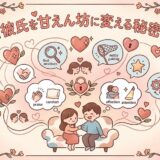 「彼氏を甘えん坊に変える秘密」をテーマに、愛情や関係改善のヒントを示す可愛いイラスト。
