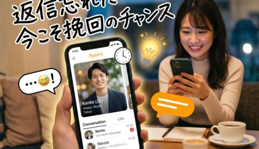 出会い系アプリで返信を忘れた…気まずさを乗り越える例文と挽回術