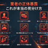 悪質業者や詐欺師の見分け方、9つの危険信号と特徴を示す画像。