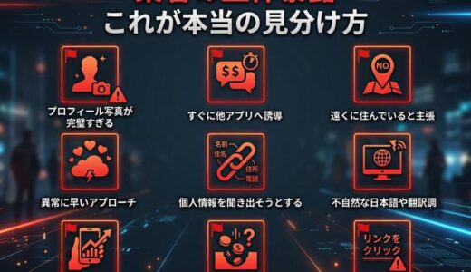出会い系アプリの業者の特徴9選｜見分け方と安全に出会うコツ【2026年版】