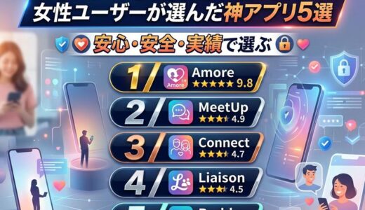 【2026年最新】出会い系アプリ人気ランキング！女性が安心して使えるおすすめ5選