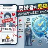 マッチングアプリで既婚者を見抜く完全チェックガイドの図。