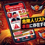 危険人リストの有無を問う警告画面のスマホ。