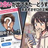 マッチングアプリで知り合いを発見し戸惑う女性。「気まずさゼロの正解手段」を解説。