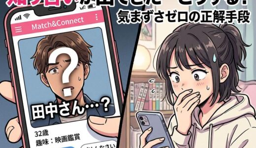 出会い系アプリで知り合いを見つけた時の正解は？気まずさを回避する対処法