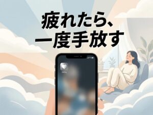 出会い系アプリに疲れたら休むが正解｜上手な休み方と再開のコツ