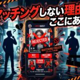 「マッチングしない理由、ここにある」の文字と、マッチングアプリで失敗し悩む男性たち。