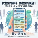男女のマッチングアプリ料金プラン。女性は無料、男性は課金。