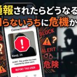通報されたマッチングアプリのプロフィールと警告文。