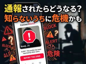 マッチングアプリで通報されたらどうなる?対処法と心当たりがない時の対応