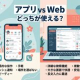 アプリとWeb、それぞれのメリットを比較するイラスト。