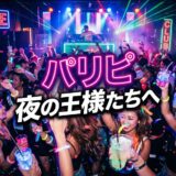 クラブで踊り、光るアイテムを楽しむ人々。DJがプレイし、ネオンサインや「パリピ」の文字が見える。