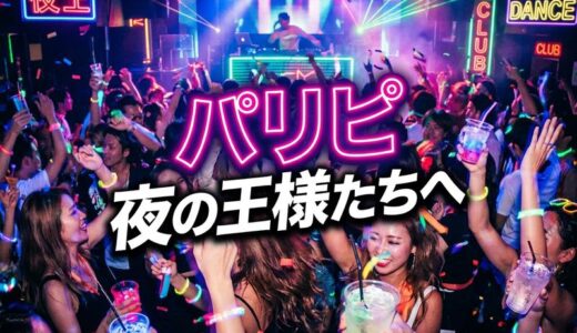 パリピとは？意味・特徴・パリピ孔明まで完全解説【2025年最新】