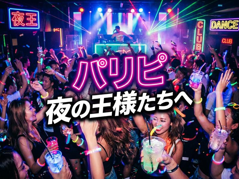 クラブで踊り、光るアイテムを楽しむ人々。DJがプレイし、ネオンサインや「パリピ」の文字が見える。