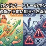 セカンドパートナーのメリット（幸福、成長）とリスク（困難、警告）を左右で対比するイラスト。