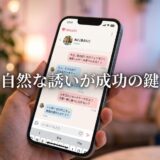 チャット画面のスマホと「自然な誘いが成功の鍵」という文字。