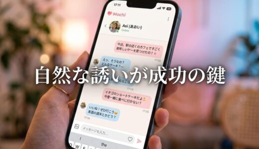 出会い系アプリで自然に誘う方法｜女性目線で「OK」したくなる例文とタイミング