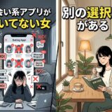出会い系アプリに悩む女性と、カフェで読書を楽しむ女性の対比。別の選択肢を示す。