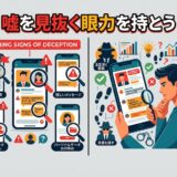 嘘を見抜く眼力を持とう。詐欺の警告サインと見破る方法。