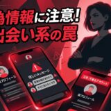 出会い系アプリの偽情報や詐欺に注意喚起するイラスト。スマホに怪しいメッセージや偽プロフが表示されている。