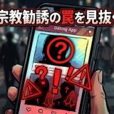 スマホのデートアプリで宗教勧誘の危険を警告する画面。