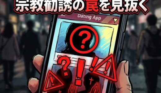 出会い系アプリの宗教勧誘を見抜く方法｜怪しいサイン7つと対処法