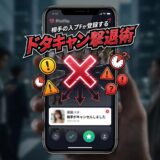 マッチングアプリのドタキャン通知と「ドタキャン撃退術」のスマホ画面