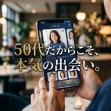スマートフォンでマッチングアプリを操作する女性。「50代だからこそ、本気の出会い。」
