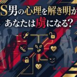 ドS男の心理を解き明かすタイトルと男女のシルエット、感情アイコン。
