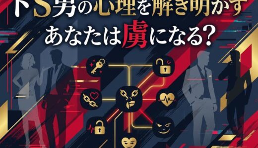 ドs男の特徴10選｜心理・脈ありサイン・落とし方まで徹底解説