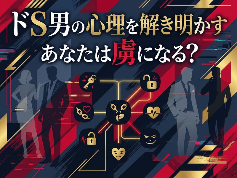 ドS男の心理を解き明かすタイトルと男女のシルエット、感情アイコン。