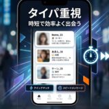 夜の街を背景に、効率的な出会いを促すマッチングアプリのスマホ画面。