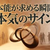 「本能が求める瞬間 本気のサイン」の文字、抽象的なオブジェと人々。