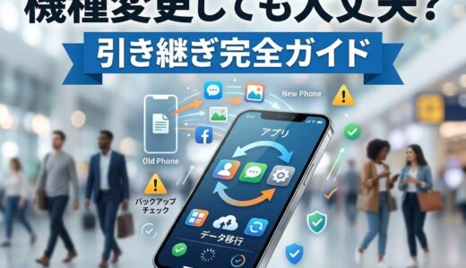 出会い系アプリは機種変更しても引き継ぎできる？失敗しない手順と注意点
