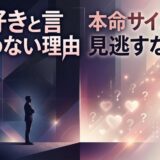 「好き」と言えない理由と、本命サインを見逃すなという恋愛の画像。(46文字)