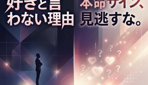 S男が「好き」と言わない本当の理由｜隠れた本命サインと攻略法
