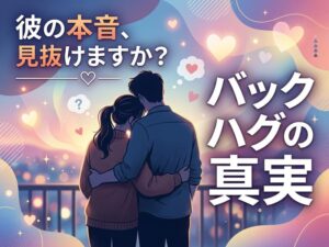 バックハグする男性心理7選｜付き合ってない彼の本音と本気度の見抜き方