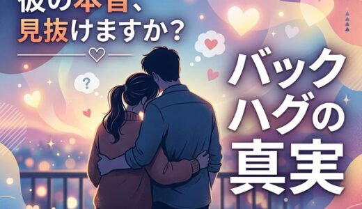 バックハグする男性心理7選｜付き合ってない彼の本音と本気度の見抜き方