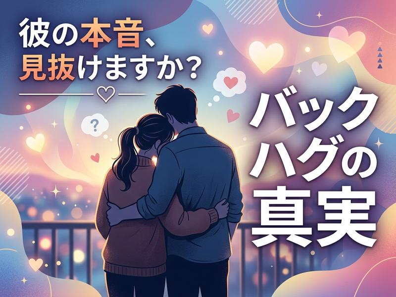 バックハグをするカップル。彼の本音やハグの真実を問うイラスト。