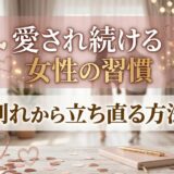 「愛される習慣」と「別れからの回復法」が書かれた画像。ハート、ノート、ペン。