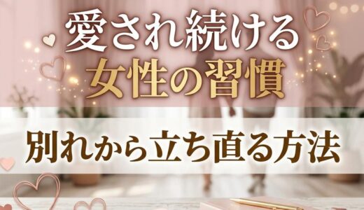 大好きな彼氏ともっと幸せに♡愛され続ける女性の習慣と別れ・振られた時の立ち直り方
