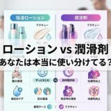 保湿ローションと潤滑剤の使い分けを解説するインフォグラフィック。