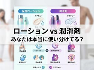 ローションと潤滑剤の違いとは？女性が知っておきたい使い分けと選び方