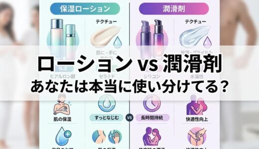ローションと潤滑剤の違いとは？女性が知っておきたい使い分けと選び方