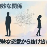 「微妙な関係」のタイトルと、複雑な恋愛を表す男女、絡まる線、疑問符。「曖昧な恋愛から抜け出せ。」というメッセージ。