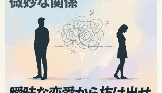 微妙な関係の男女とは？曖昧な恋愛から抜け出す心理と進展のコツ