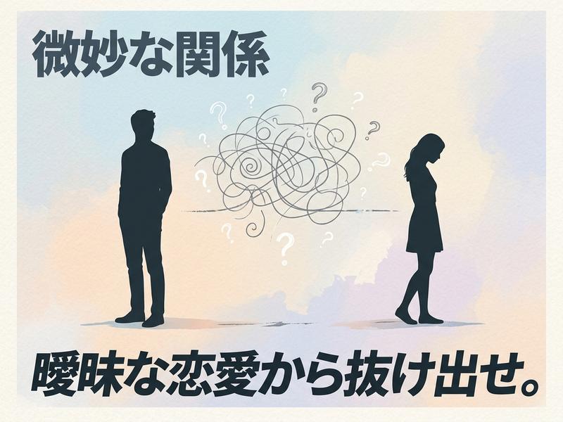「微妙な関係」のタイトルと、複雑な恋愛を表す男女、絡まる線、疑問符。「曖昧な恋愛から抜け出せ。」というメッセージ。
