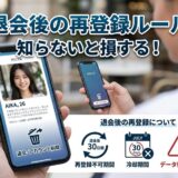 マッチングアプリの退会・再登録ルールについて、スマホ画面と説明で注意喚起。