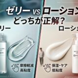 ゼリーとローションの比較。ゼリーは摩擦軽減・高粘度、ローションは保湿・低粘度の特徴を説明。