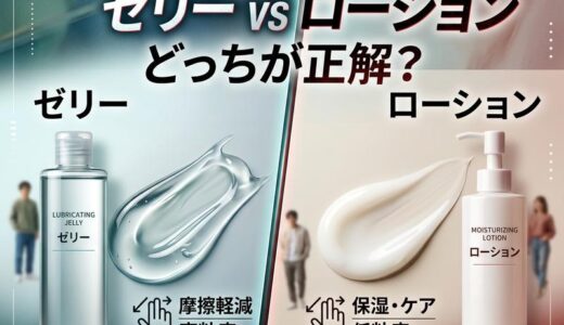 潤滑ゼリーとローションの違いとは？正しい使い分けと選び方を解説
